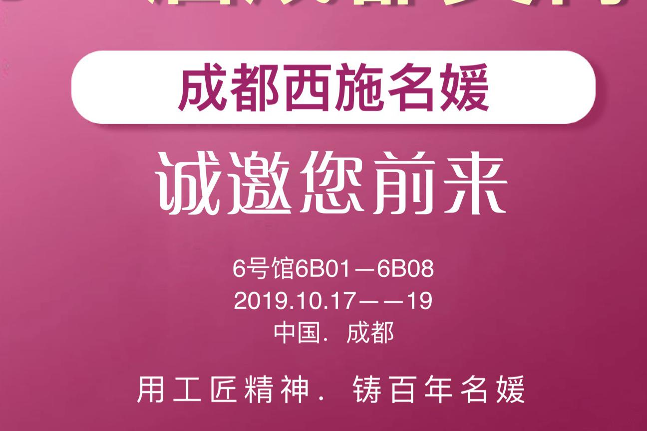 共享資源，賦能美業(yè)丨19年秋季成都美博會，西施名媛有請！