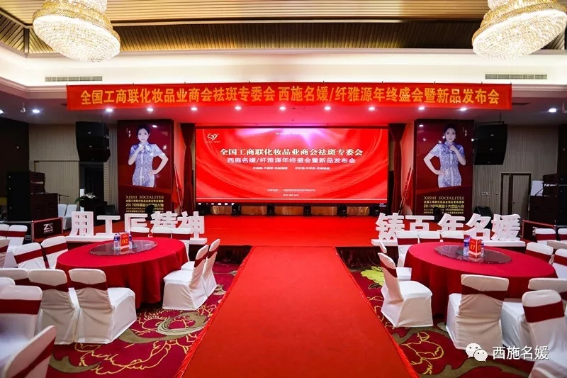 盛會(huì)丨全國(guó)工商聯(lián)化妝品商會(huì)祛斑專委會(huì)西施名媛/纖維源年終盛典暨新品發(fā)布會(huì)，圓滿落幕！
