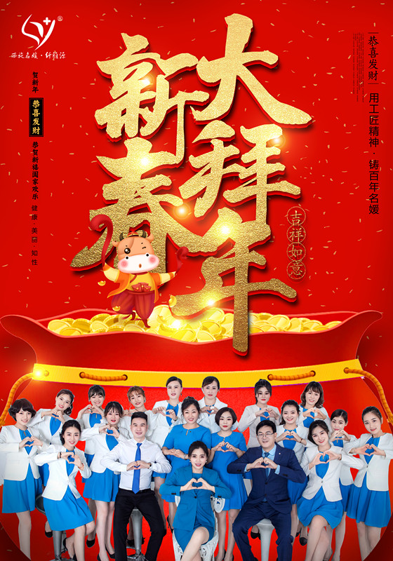 牛氣沖天，新年大吉！