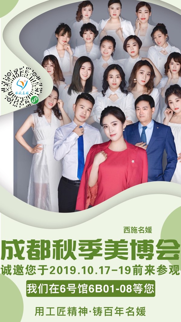 共享資源，賦能美業(yè)丨19年秋季成都美博會，西施名媛有請！