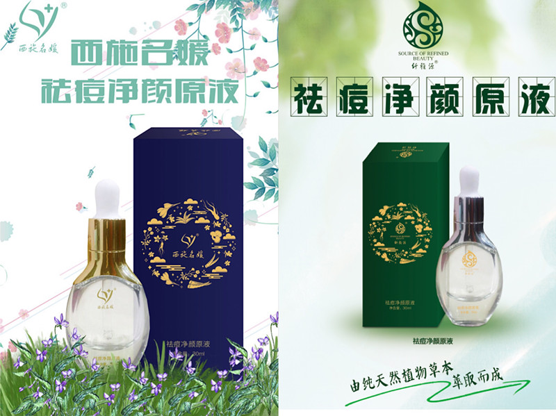 王炸新品——西施名媛/纖雅源祛痘凈顏原液，從此告別痘肌。
