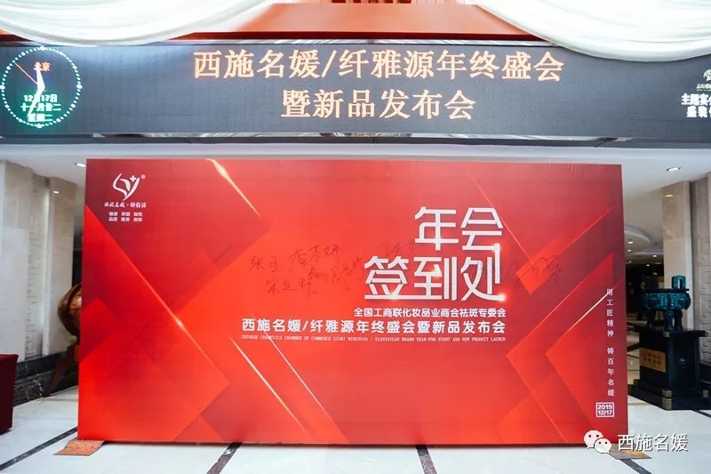 盛會丨全國工商聯(lián)化妝品商會祛斑專委會西施名媛/纖維源年終盛典暨新品發(fā)布會，圓滿落幕！