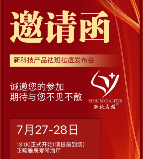 盛會(huì)來(lái)臨丨西施名媛/纖雅源13周年慶典暨新科技產(chǎn)品發(fā)布會(huì)。