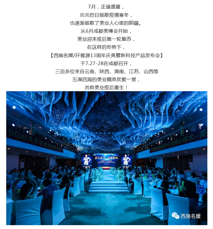 盛會(huì)丨西施名媛/纖雅源13周年慶典暨新科技產(chǎn)品發(fā)布會(huì)圓滿成功。 